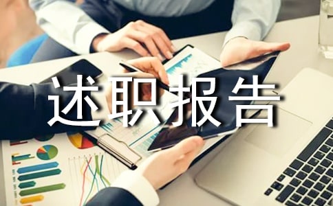 班级生活委员的述职报告范文
