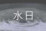 温水接近体温营养更易被吸收 温开水日常妙用多多