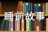 小熊，你长大了吗？睡前故事