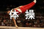 梦见做体操
