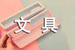 文具的故事作文必备6篇
