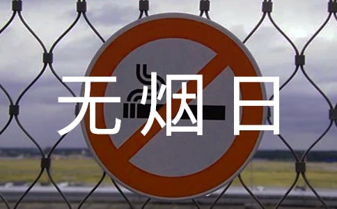 无烟日远离香烟健康生活演讲稿