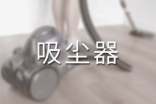 梦见家用吸尘器