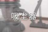 梦见家用吸尘器【精选】