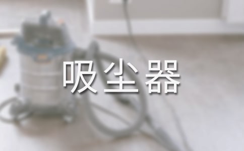 梦见吸尘器