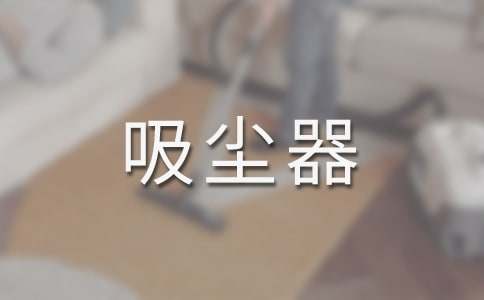 梦见吸尘器吸尘