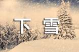 梦见下雪爬长城