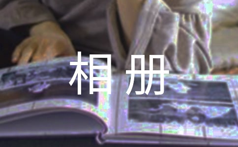 （优）相册里的故事作文