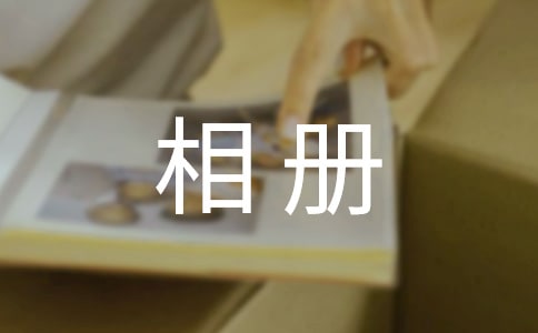 (精品)相册里的故事作文5篇