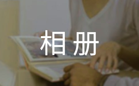 相册里的故事作文(精选4篇)