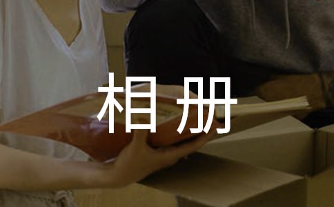 [集合]相册里的故事作文