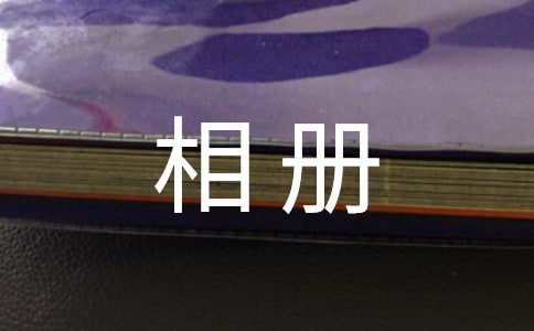 实用的相册里的故事作文[经典]