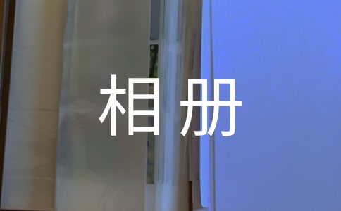 相册里的故事作文（范例3篇）