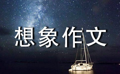 我的房间想象作文