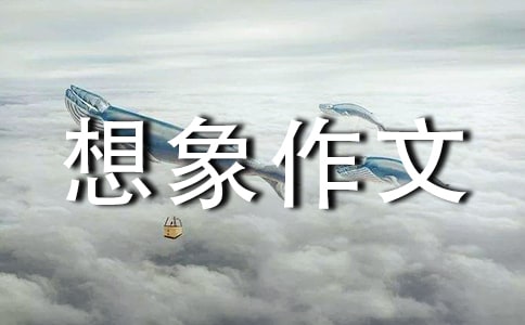 我希望我的房间是想象作文通用[5篇]