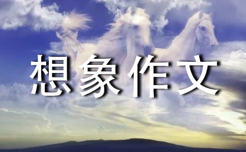 未来的房间想象作文300字