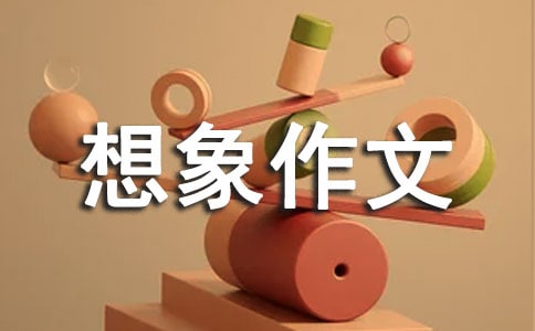 我希望我的房间想象作文