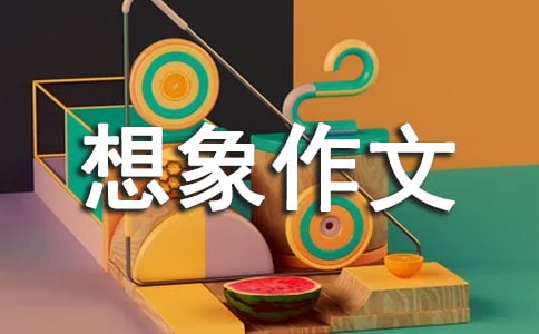 我的房间想象作文[精品]