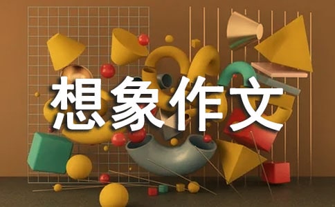我想象中的房间作文-想象作文