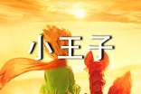 小王子和小厨师睡前故事