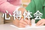 小学暑期生活心得体会