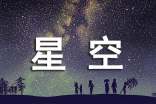 梦见星空灿烂【实用】