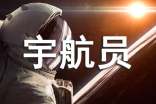梦见宇航员着陆(必备)