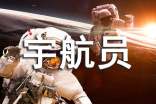 梦见宇航员和宇宙飞船