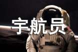 梦见宇航员坐在飞船里
