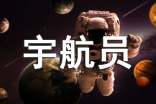 梦见自己成为宇航员