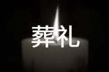 梦见葬礼 出葬