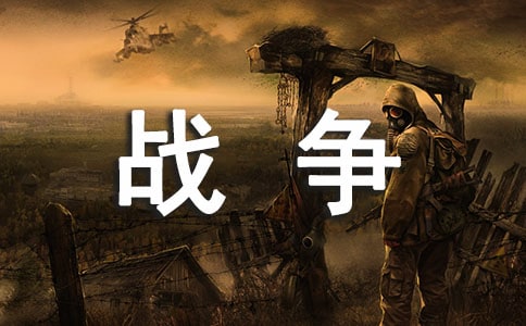 【通用】梦见战争