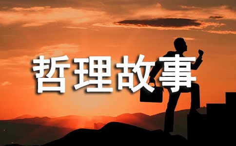 生活的滋味哲理故事