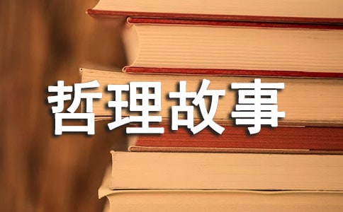 清点生活人生哲理故事