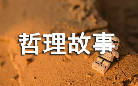 生活还是生存哲理故事