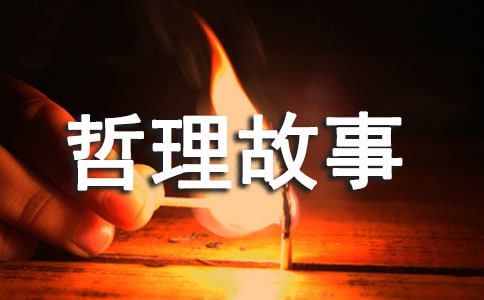 哲理故事：你不要害怕生活