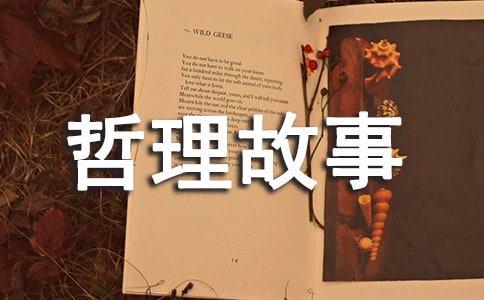 生活哲理故事