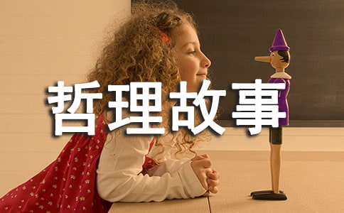 关于生活的哲理故事