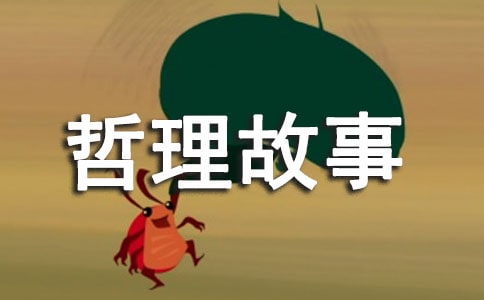 生活就在此时此刻,就在当下哲理故事