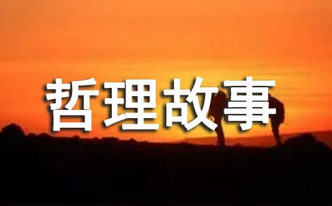 精选生活哲理故事及哲理