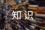 怎样帮助孩子建立合理的知识结构