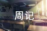 周记初中日常生活