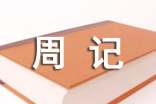 (经典)日常生活周记