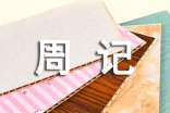日常生活的周记
