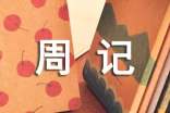 写日常生活周记