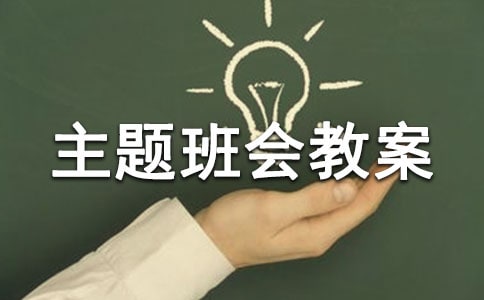 寒假生活主题班会教案
