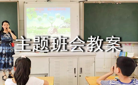 绿色环保低碳生活主题班会教案