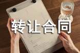 早教中心转让合同(7篇)