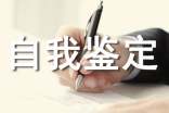 高中生活的自我鉴定