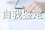 生活方面自我鉴定